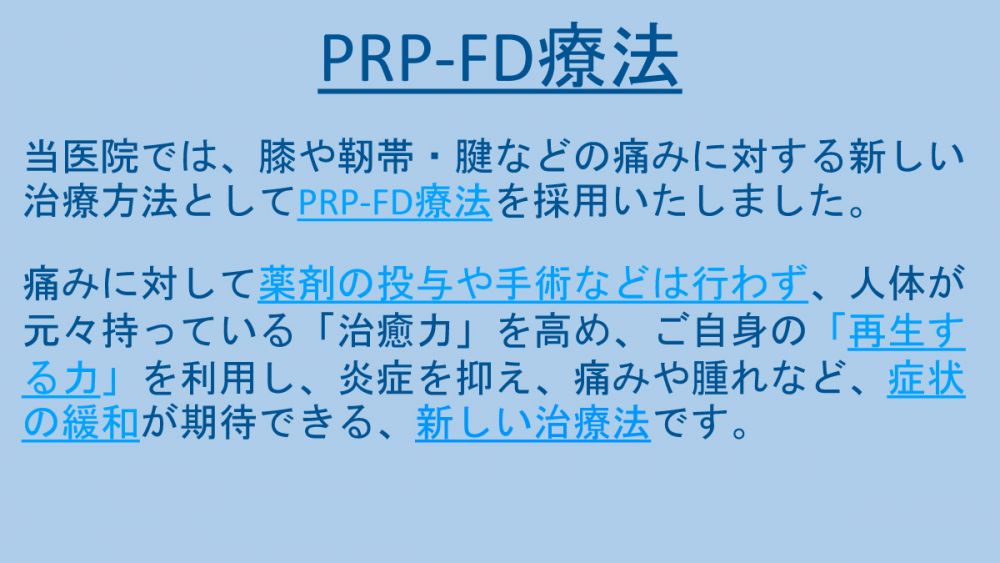 PRP-FDについて